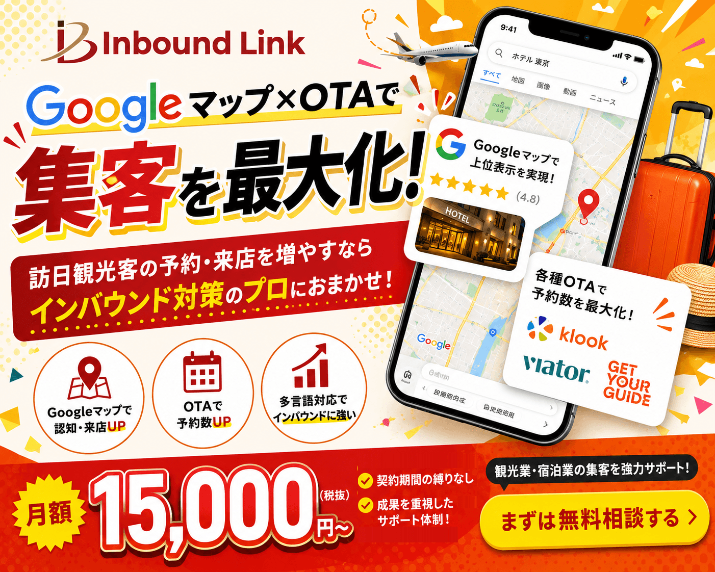 Googleマップ×OTAで集客を最大化。訪日観光客の予約・来店を増やすなら、インバウンド対策のプロにおまかせ。月額15,000円（税抜）から。